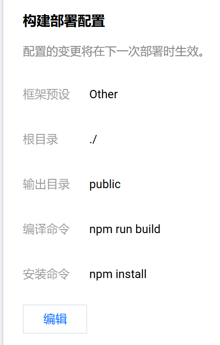 EdgeOne 部署界面截图